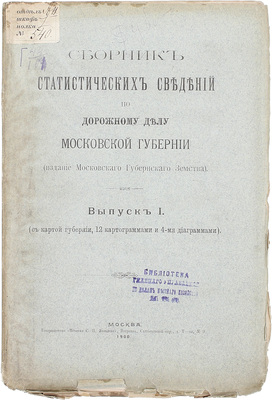 Сборник статистических сведений по дорожному делу Московской губернии. [В 2 вып.]. Вып. 1. М.: Изд. Моск. губ. земства, 1900.